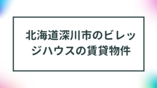 北海道深川市のビレッジハウスの賃貸物件【一覧】 