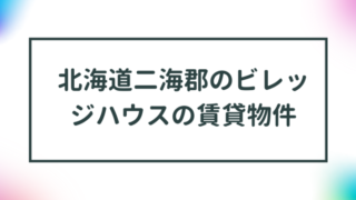 北海道二海郡のビレッジハウスの賃貸物件【一覧】 