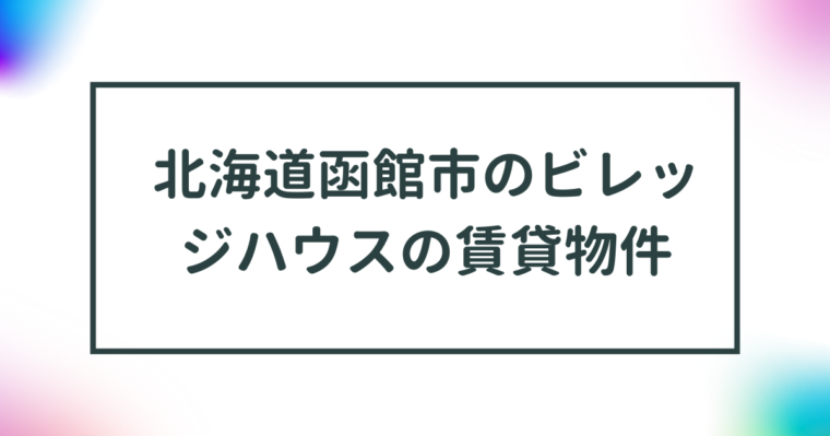 北海道函館市のビレッジハウスの賃貸物件【一覧】 