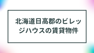 北海道日高郡のビレッジハウスの賃貸物件【一覧】 