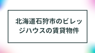 北海道石狩市のビレッジハウスの賃貸物件【一覧】 