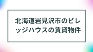 北海道岩見沢市のビレッジハウスの賃貸物件【一覧】 