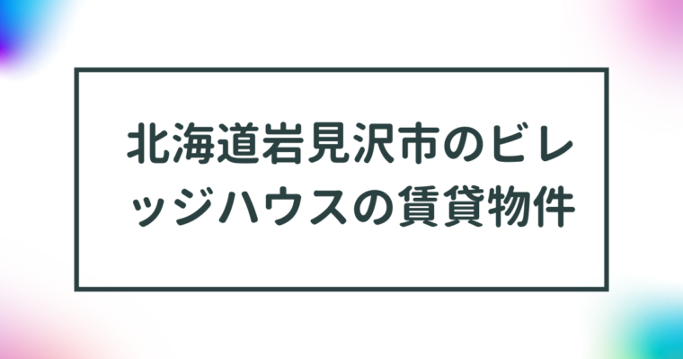 北海道岩見沢市のビレッジハウスの賃貸物件【一覧】 