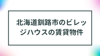 北海道釧路市のビレッジハウスの賃貸物件【一覧】 