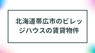 北海道帯広市のビレッジハウスの賃貸物件【一覧】 