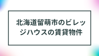 北海道留萌市のビレッジハウスの賃貸物件【一覧】 