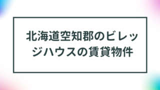 北海道空知郡のビレッジハウスの賃貸物件【一覧】 