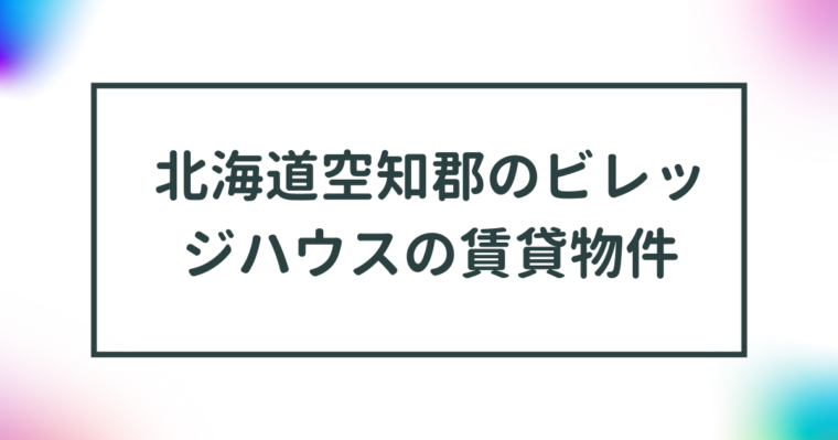 北海道空知郡のビレッジハウスの賃貸物件【一覧】 