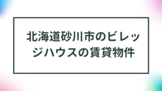 北海道砂川市のビレッジハウスの賃貸物件【一覧】 