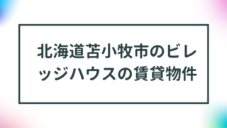 北海道苫小牧市のビレッジハウスの賃貸物件【一覧】 