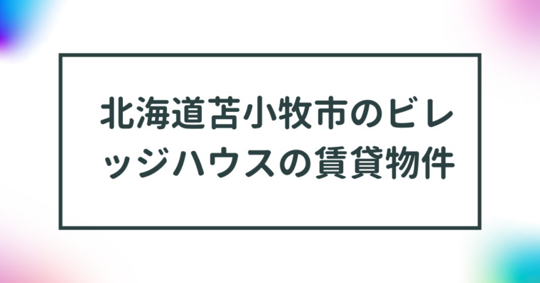 北海道苫小牧市のビレッジハウスの賃貸物件【一覧】 