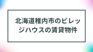 北海道稚内市のビレッジハウスの賃貸物件【一覧】 