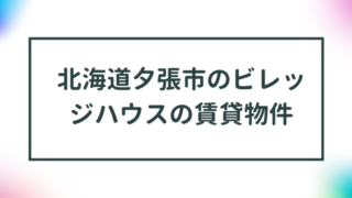 北海道夕張市のビレッジハウスの賃貸物件【一覧】 