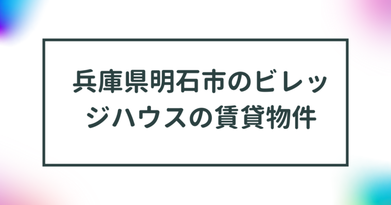 兵庫県明石市のビレッジハウスの賃貸物件【一覧】 