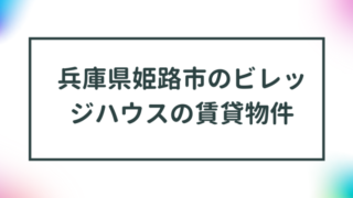 兵庫県姫路市のビレッジハウスの賃貸物件【一覧】 