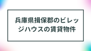 兵庫県揖保郡のビレッジハウスの賃貸物件【一覧】 