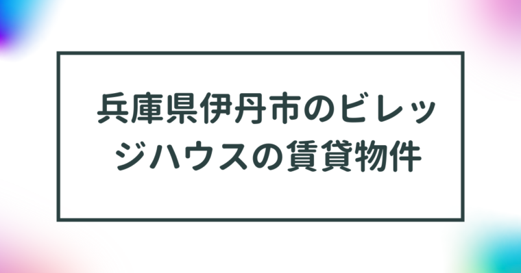 兵庫県伊丹市ビレッジハウスの賃貸物件【一覧】 