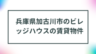 兵庫県加古川市のビレッジハウスの賃貸物件【一覧】 