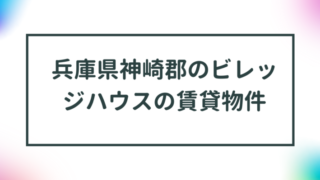 兵庫県神崎郡のビレッジハウスの賃貸物件【一覧】 