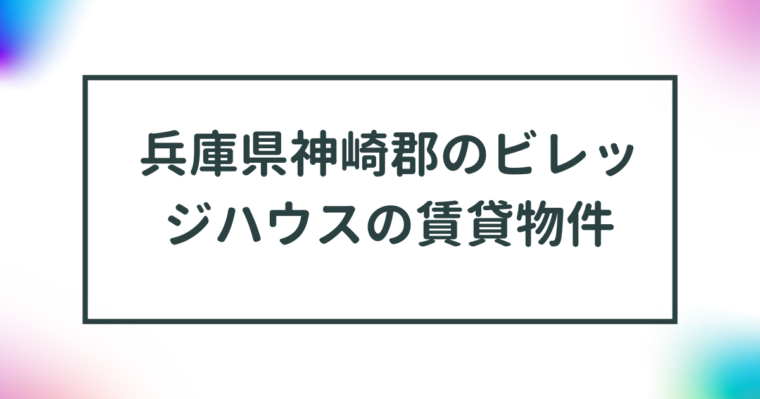 兵庫県神崎郡のビレッジハウスの賃貸物件【一覧】 