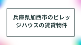 兵庫県加西市のビレッジハウスの賃貸物件【一覧】 