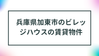 兵庫県加東市のビレッジハウスの賃貸物件【一覧】 