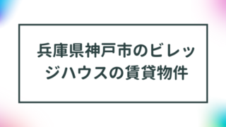 兵庫県神戸市のビレッジハウスの賃貸物件【一覧】 