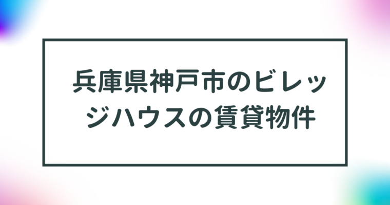 兵庫県神戸市のビレッジハウスの賃貸物件【一覧】 