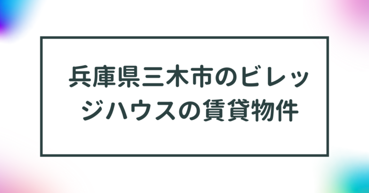 兵庫県三木市のビレッジハウスの賃貸物件【一覧】 