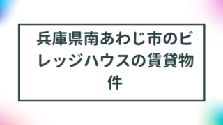 兵庫県南あわじ市のビレッジハウスの賃貸物件【一覧】 