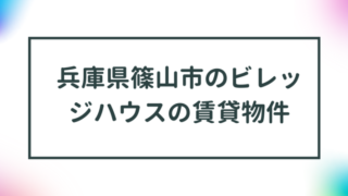 兵庫県篠山市のビレッジハウスの賃貸物件【一覧】 