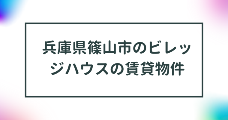 兵庫県篠山市のビレッジハウスの賃貸物件【一覧】 