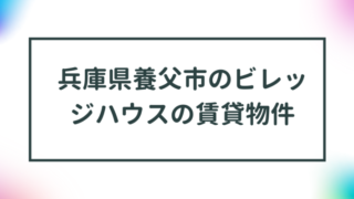 兵庫県養父市のビレッジハウスの賃貸物件【一覧】 