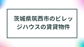 茨城県筑西市のビレッジハウスの賃貸物件【一覧】 