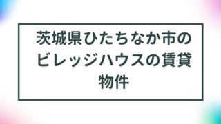 茨城県ひたちなか市のビレッジハウスの賃貸物件【一覧】 