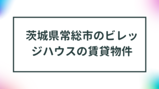 茨城県常総市のビレッジハウスの賃貸物件【一覧】 