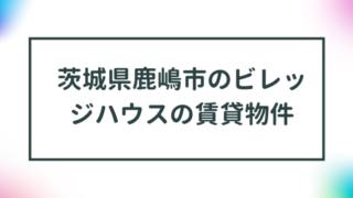 茨城県鹿嶋市のビレッジハウスの賃貸物件【一覧】 