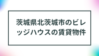 茨城県北茨城市のビレッジハウスの賃貸物件【一覧】 