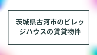 茨城県古河市のビレッジハウスの賃貸物件【一覧】 