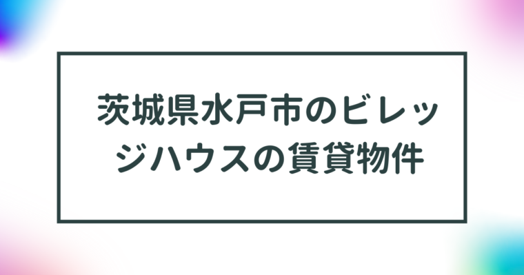 茨城県水戸市のビレッジハウスの賃貸物件【一覧】 