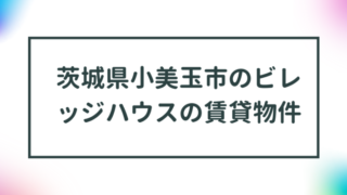 茨城県小美玉市のビレッジハウスの賃貸物件【一覧】 