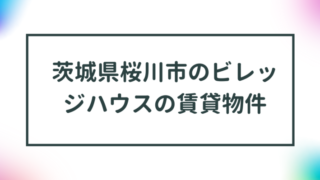 茨城県桜川市のビレッジハウスの賃貸物件【一覧】 