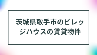 茨城県取手市のビレッジハウスの賃貸物件【一覧】 