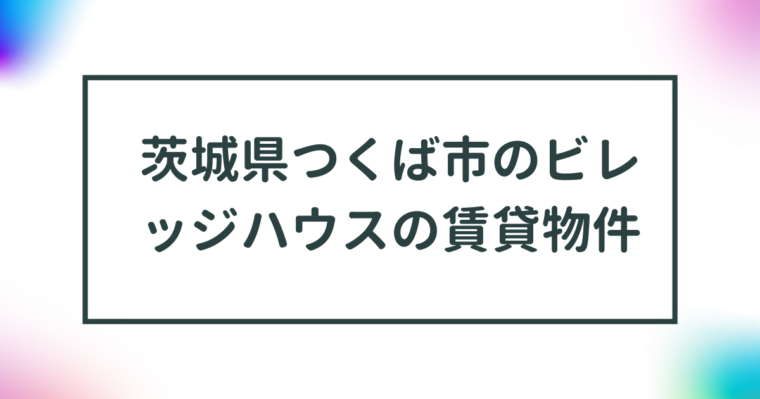 茨城県つくば市のビレッジハウスの賃貸物件【一覧】 