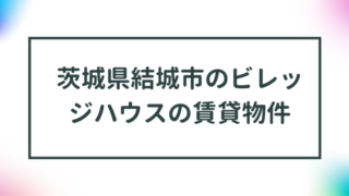 茨城県結城市のビレッジハウスの賃貸物件【一覧】 