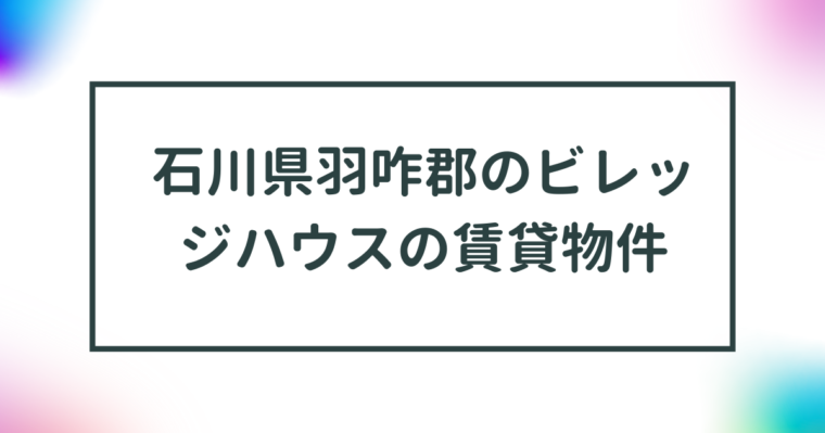 石川県羽咋郡のビレッジハウスの賃貸物件【一覧】 