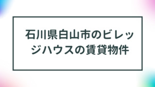 石川県白山市のビレッジハウスの賃貸物件【一覧】 