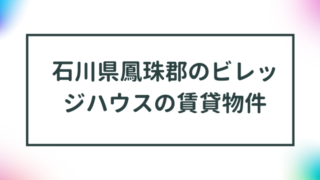 石川県鳳珠郡のビレッジハウスの賃貸物件【一覧】 