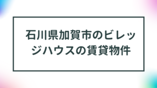 石川県加賀市のビレッジハウスの賃貸物件【一覧】 