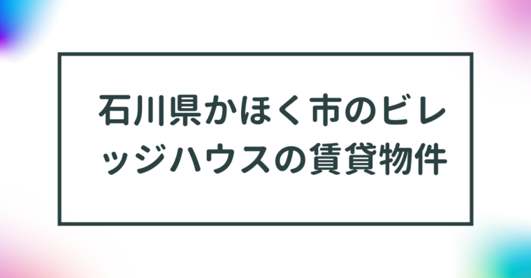 石川県かほく市のビレッジハウスの賃貸物件【一覧】 